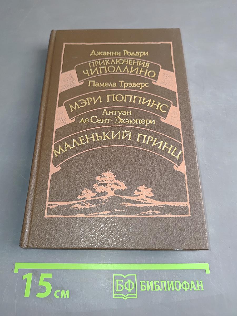 Приключения Чиполлино. Мэри Поппинс. Маленький принц
