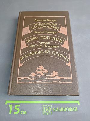 Приключения Чиполлино. Мэри Поппинс. Маленький принц