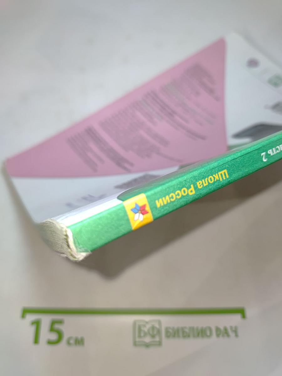 Окружающий мир 3 класс Часть 2