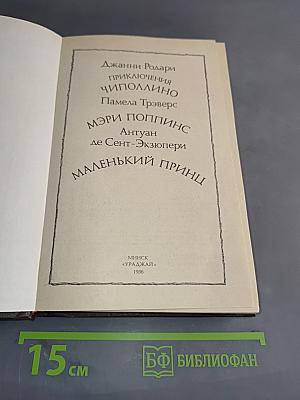 Приключения Чиполлино. Мэри Поппинс. Маленький принц