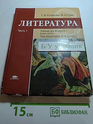 Литература. Учебник для 8 класса. Часть 1