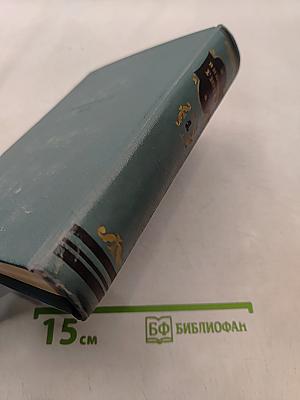 Сочинения. Том первый