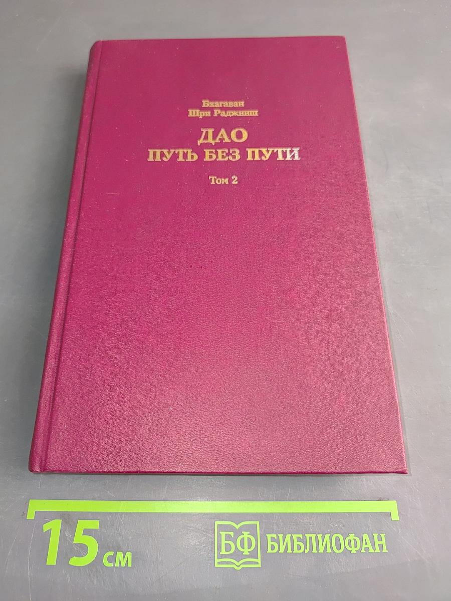 Дао Путь без пути. Том 2