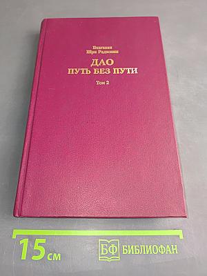 Дао Путь без пути. Том 2