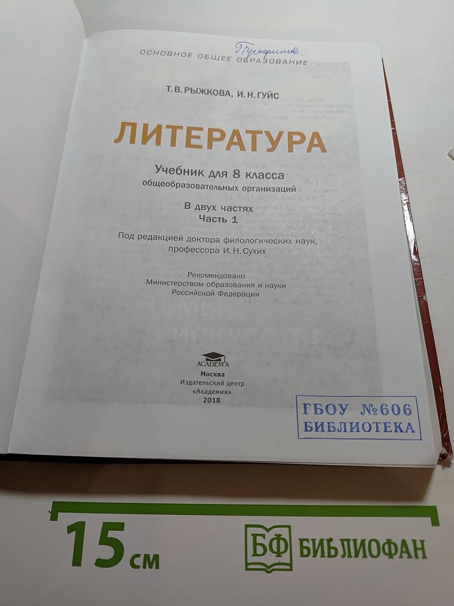 Литература. Учебник для 8 класса. Часть 1