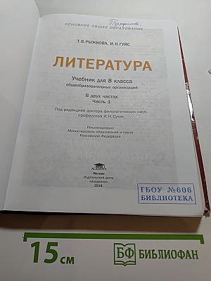 Литература. Учебник для 8 класса. Часть 1