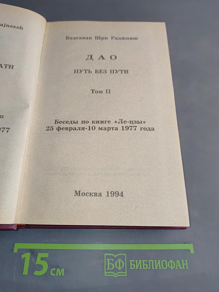 Дао Путь без пути. Том 2
