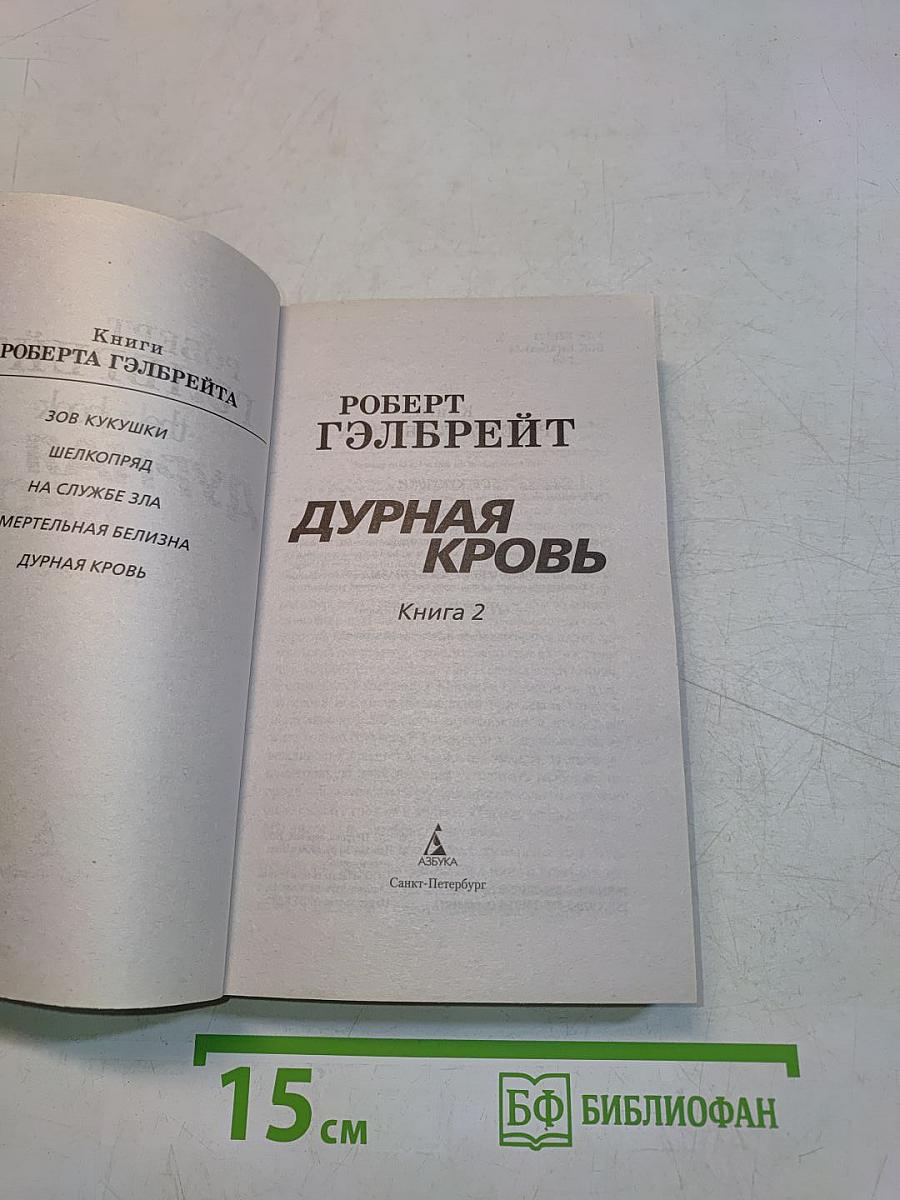Дурная кровь. Книга 2