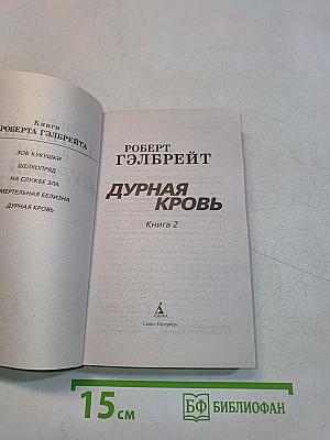 Дурная кровь. Книга 2