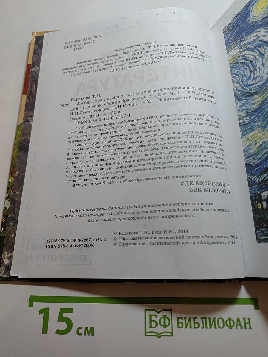 Литература. Учебник для 8 класса. Часть 1
