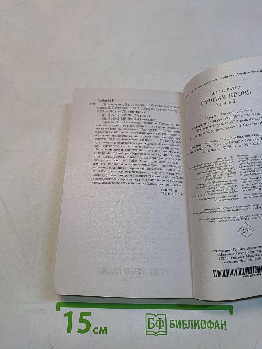 Дурная кровь. Книга 2
