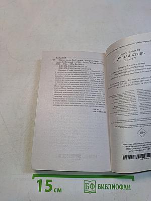 Дурная кровь. Книга 2
