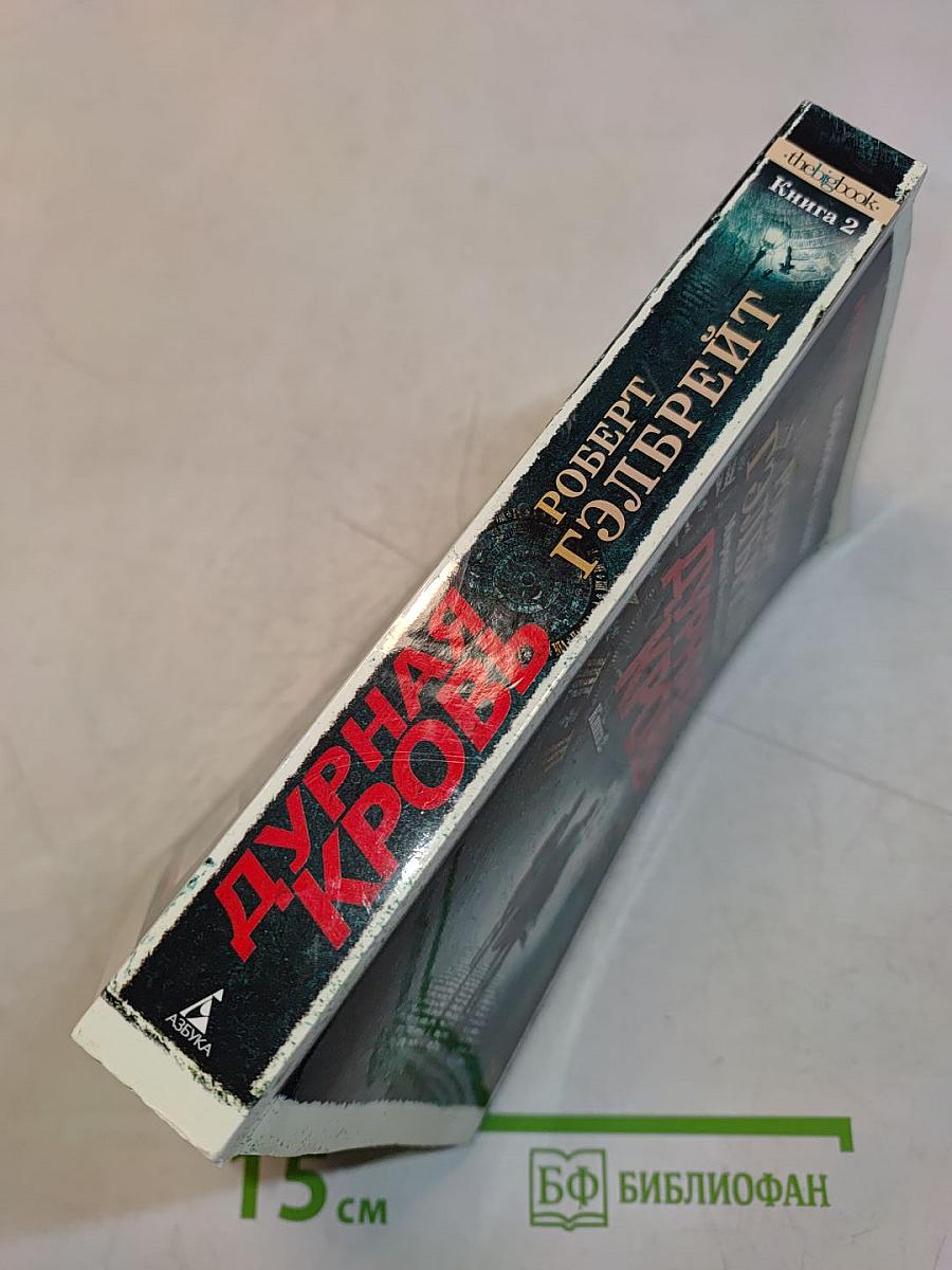 Дурная кровь. Книга 2