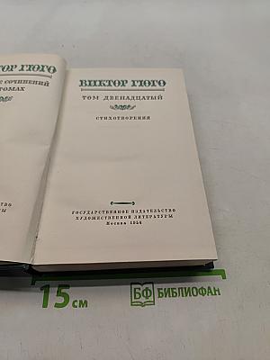 Стихотворения. Том двенадцатый