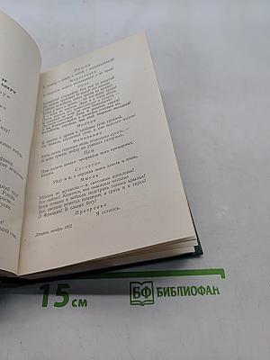 Стихотворения. Том двенадцатый