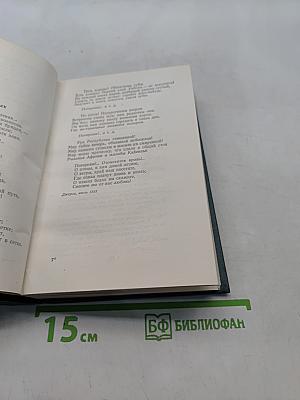 Стихотворения. Том двенадцатый