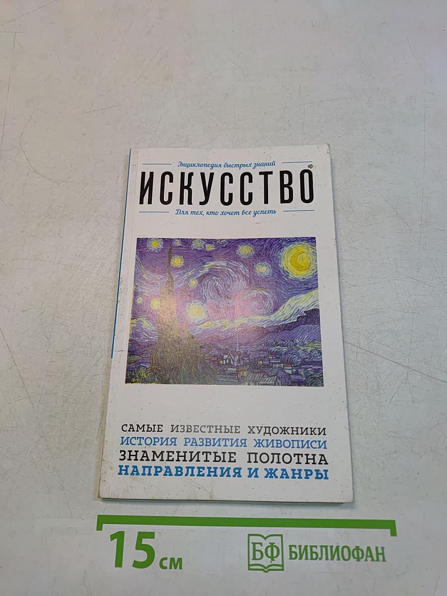 Искусство. Для тех, кто хочет все успеть
