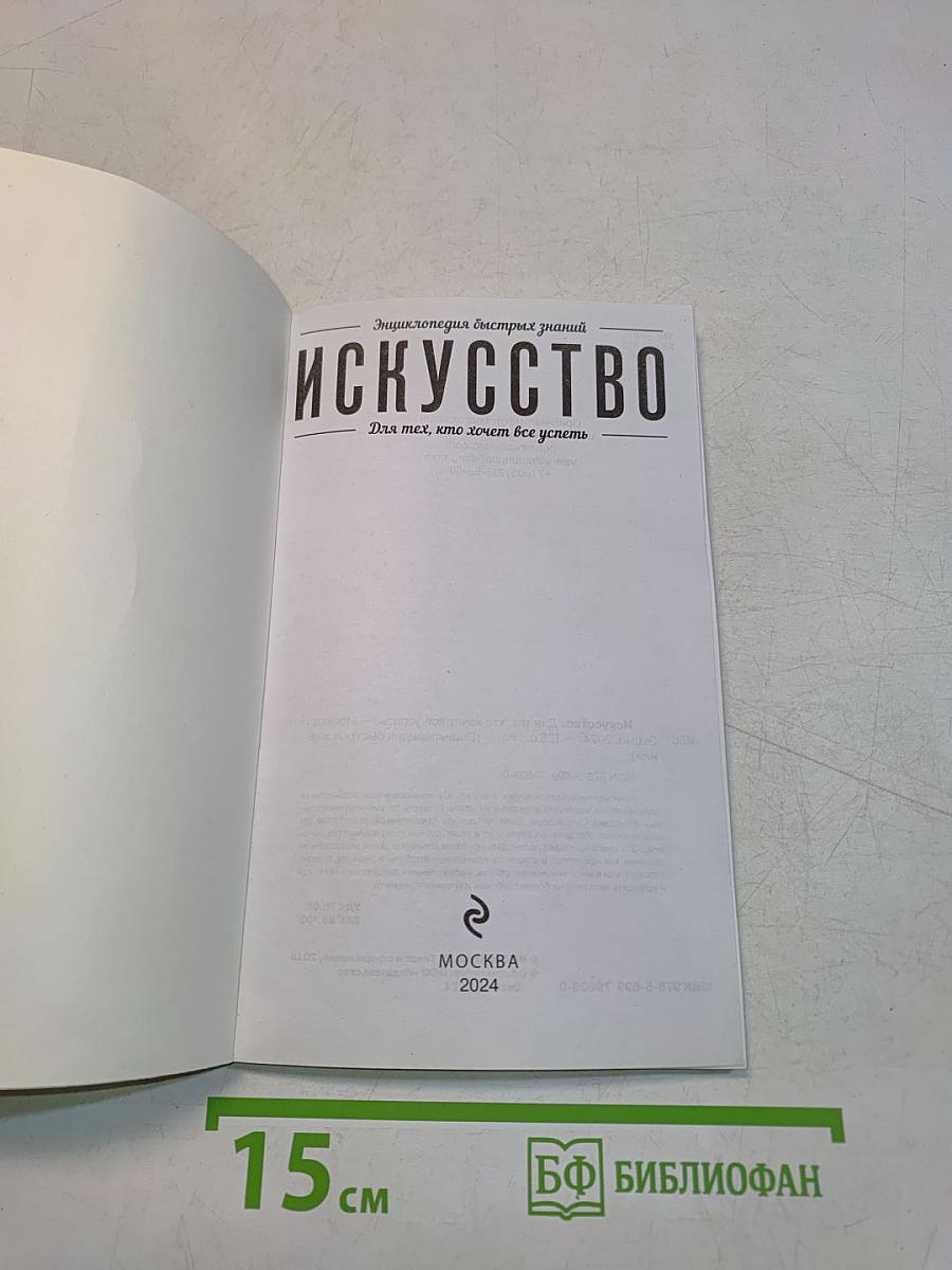 Искусство. Для тех, кто хочет все успеть