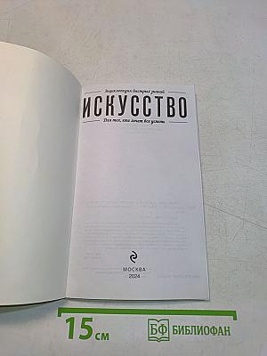 Искусство. Для тех, кто хочет все успеть