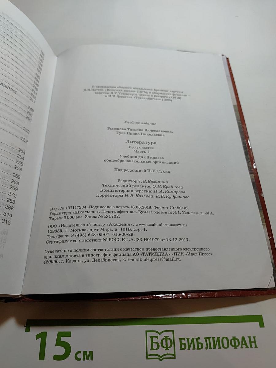 Литература. Учебник для 8 класса. Часть 1