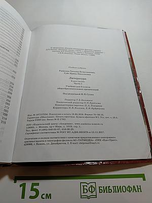 Литература. Учебник для 8 класса. Часть 1