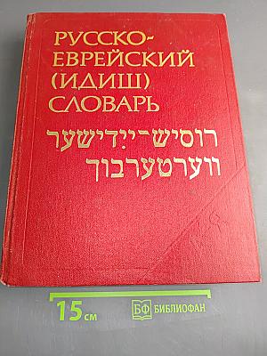 Русско-еврейский (идиш) словарь