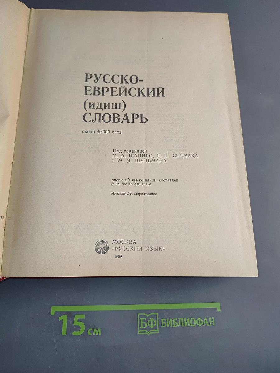 Русско-еврейский (идиш) словарь
