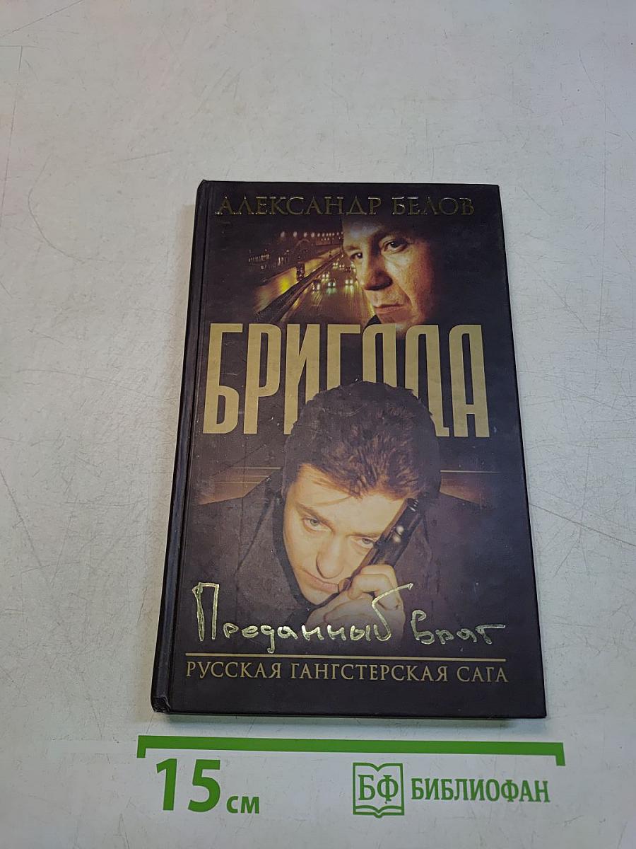 Бригада. Преданный брат. Роман. Книга 3