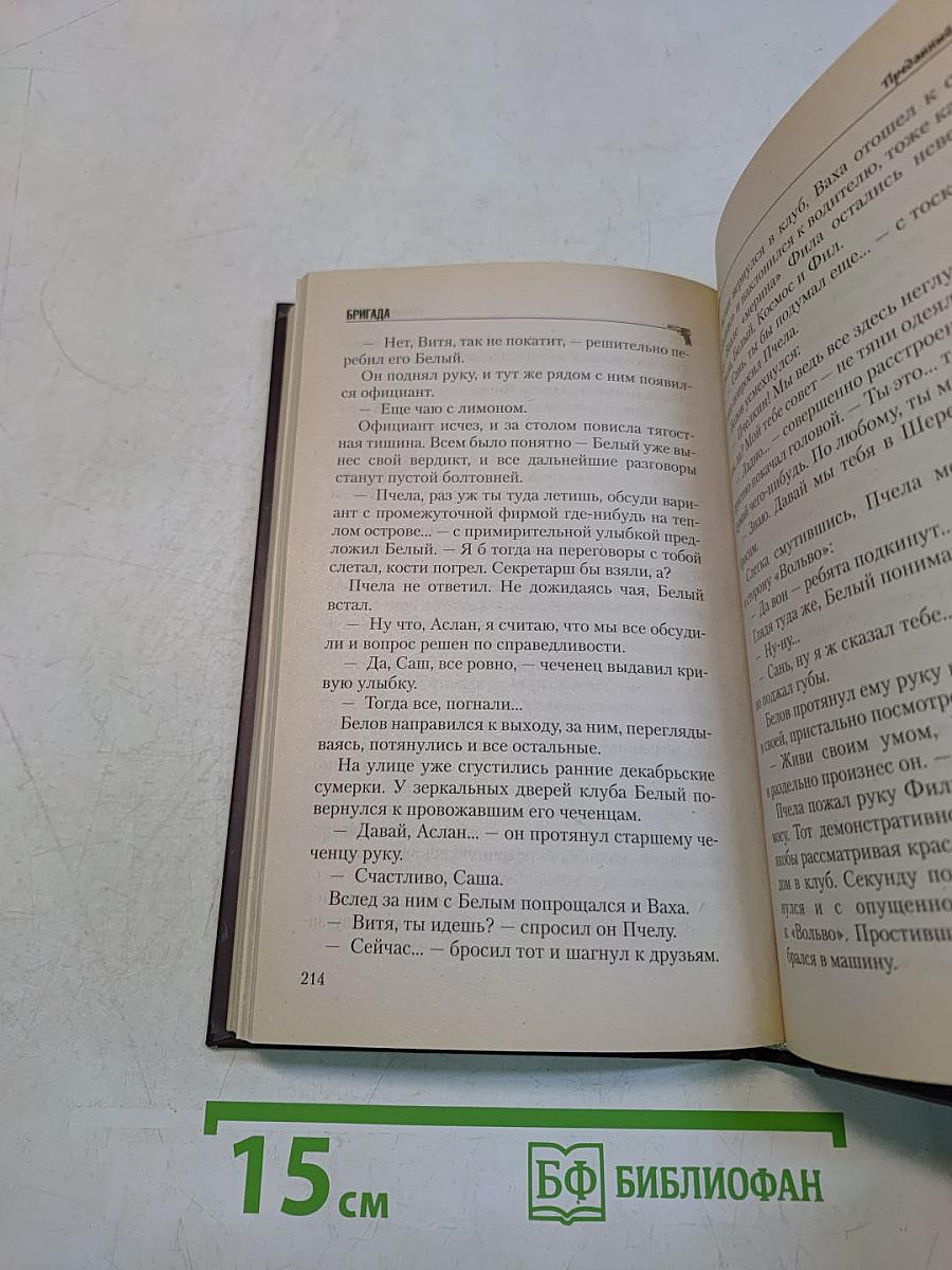 Бригада. Преданный брат. Роман. Книга 3
