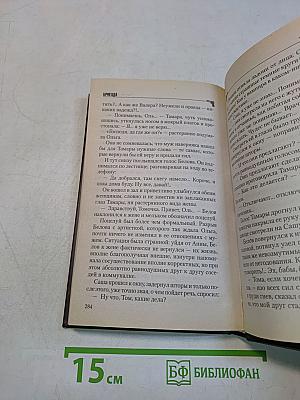 Бригада. Преданный брат. Роман. Книга 3