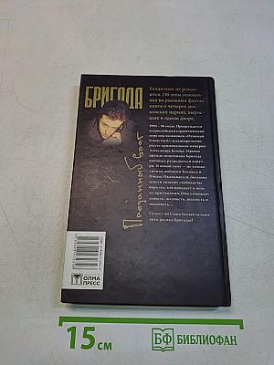 Бригада. Преданный брат. Роман. Книга 3