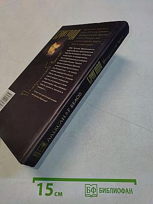 Бригада. Преданный брат. Роман. Книга 3