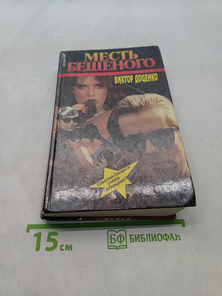 Месть бешеного