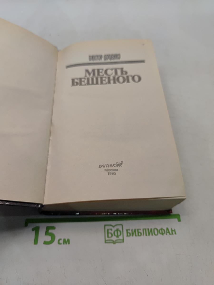 Месть бешеного
