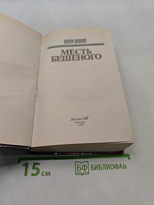 Месть бешеного
