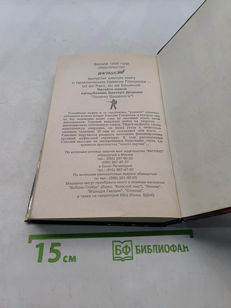 Месть бешеного