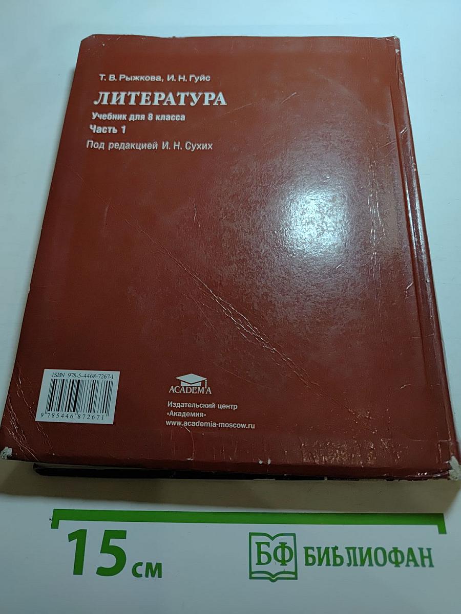 Литература. Учебник для 8 класса. Часть 1