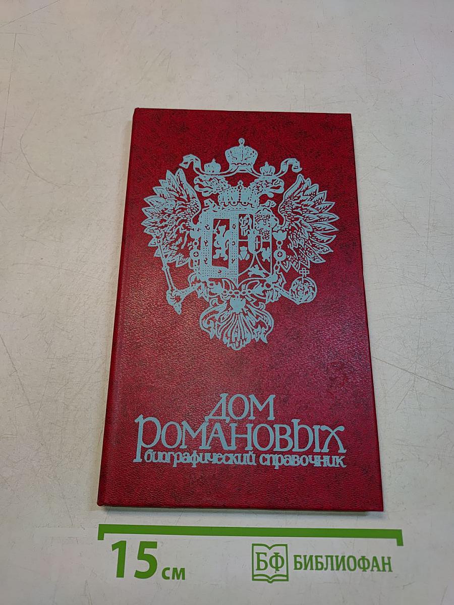 Дом Романовых. Биографический справочник