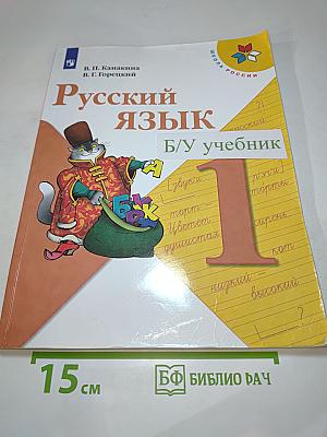 Русский язык. 1 класс. В 2 частях. Часть 1