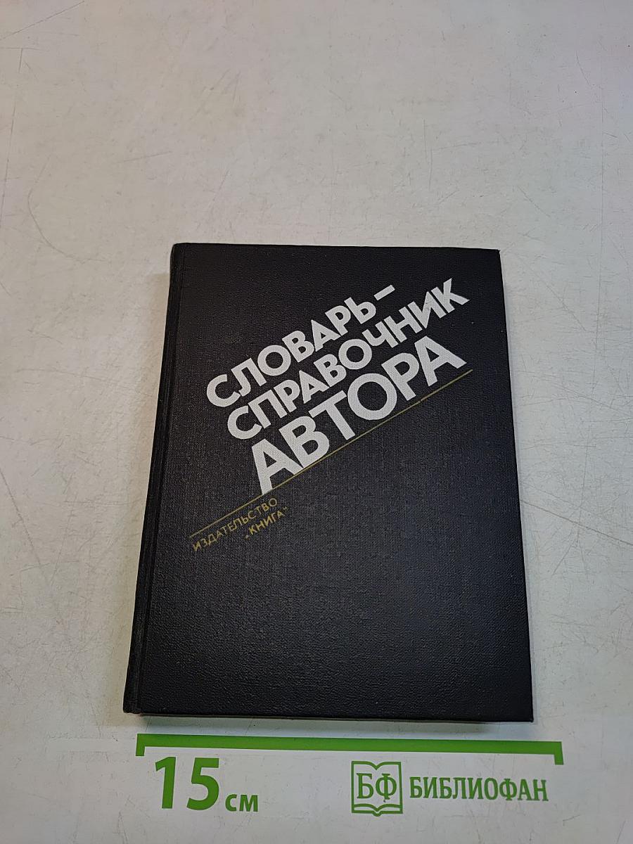 Словарь-справочник автора