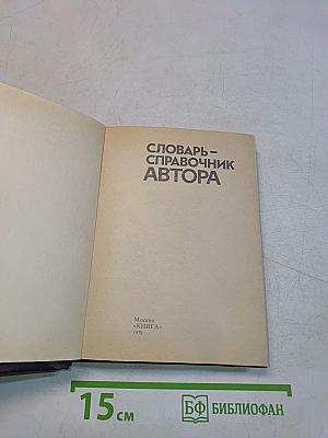 Словарь-справочник автора