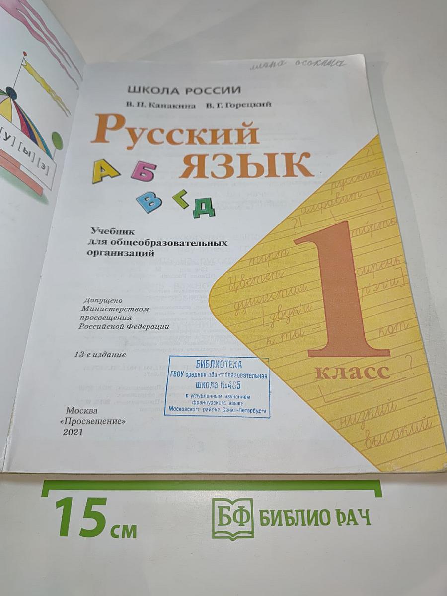 Русский язык. 1 класс. В 2 частях. Часть 1