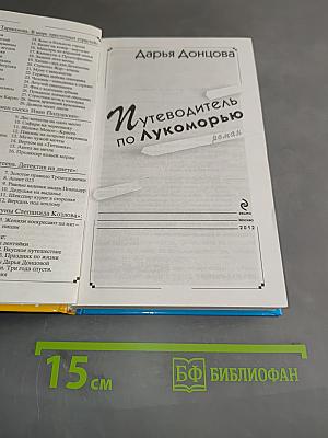 Путеводитель по Лукоморью