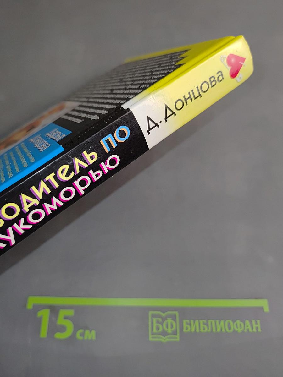 Путеводитель по Лукоморью