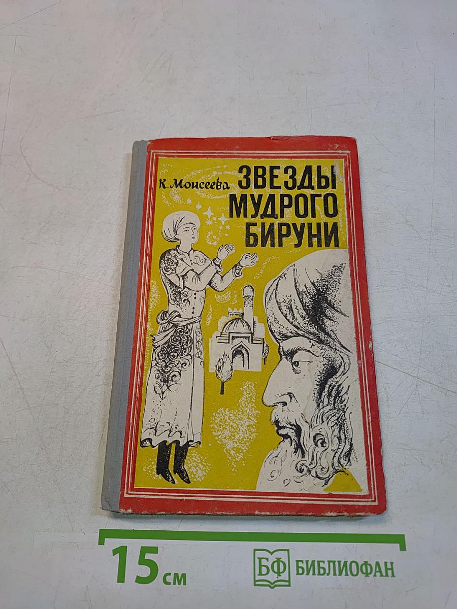 Звезды мудрого Бируни