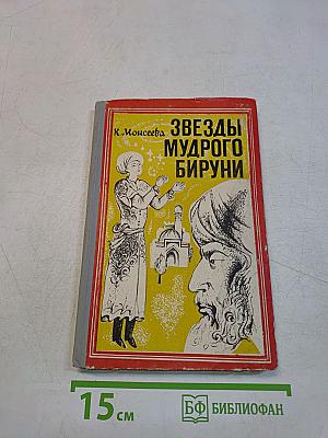 Звезды мудрого Бируни