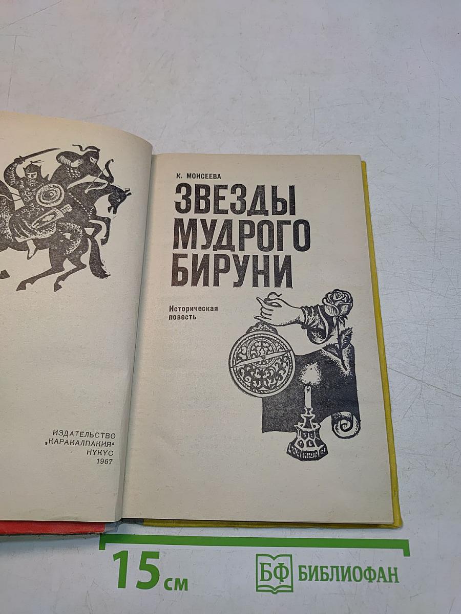 Звезды мудрого Бируни