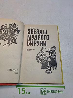 Звезды мудрого Бируни