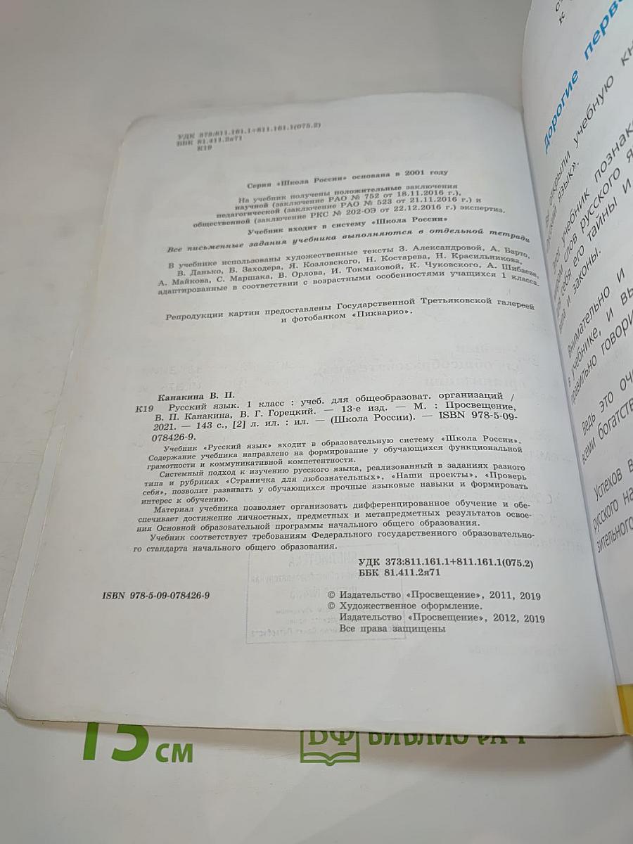 Русский язык. 1 класс. В 2 частях. Часть 1