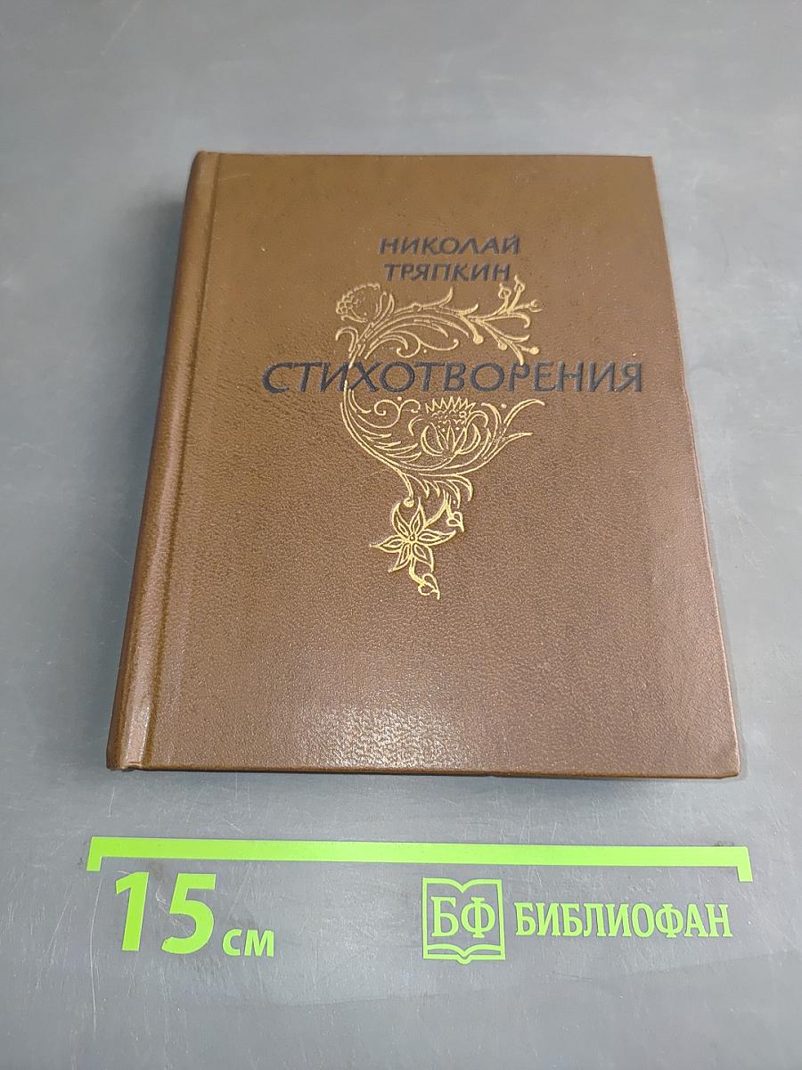 Стихотворения